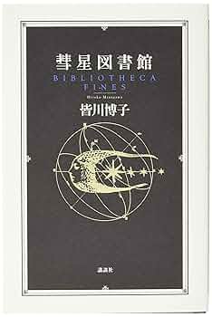 彗星図書館 | 皆川 博子 |本 | 通販 | Amazon